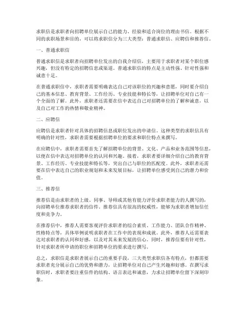 求职信的三大类型包括