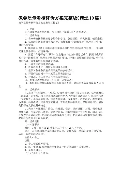 教学质量考核评价方案完整版(精选10篇)