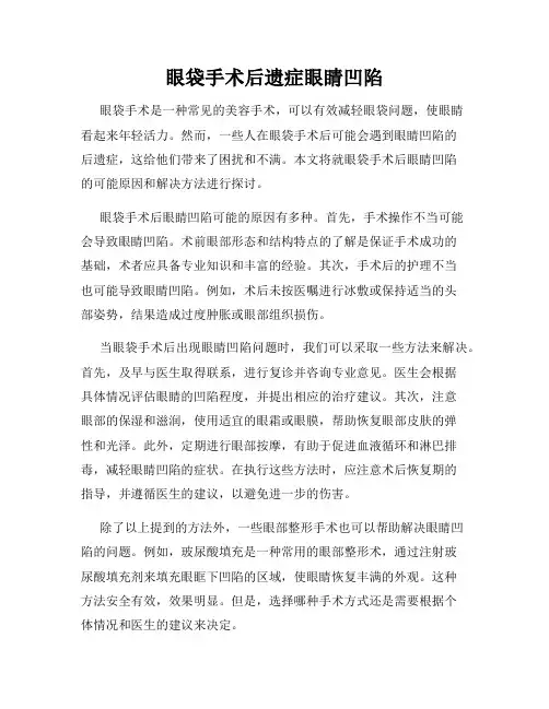 眼袋手术后遗症眼睛凹陷