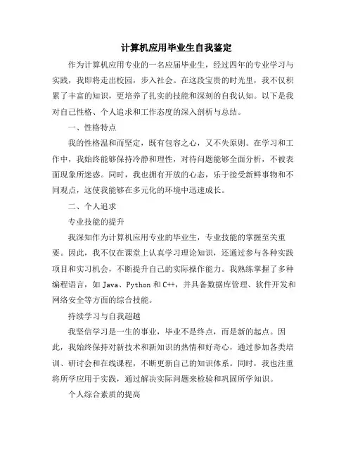 计算机应用毕业生自我鉴定
