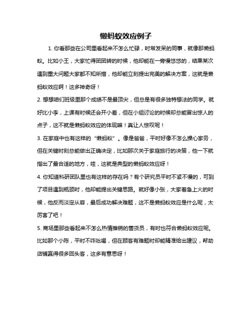 懒蚂蚁效应例子
