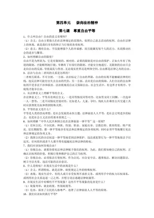 八年级道德与法治下册第四单元崇尚法治精神第七课尊重自由平等知识点总结新人教版