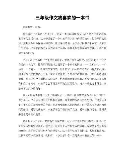 三年级作文我喜欢的一本书