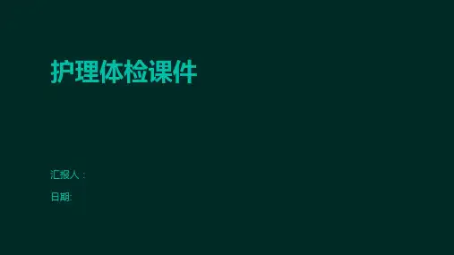 护理体检课件