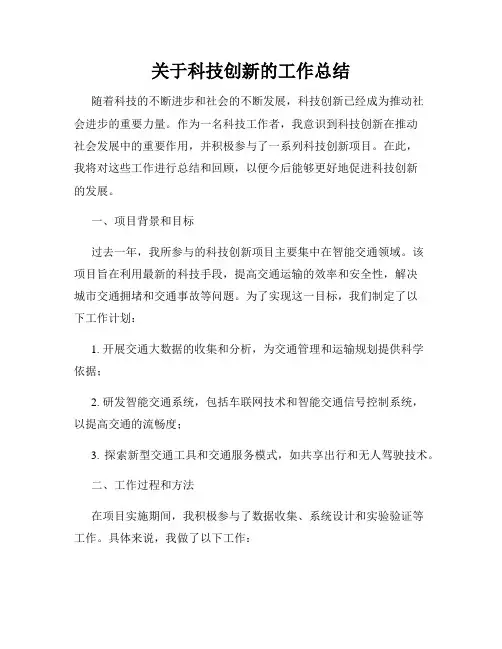 关于科技创新的工作总结