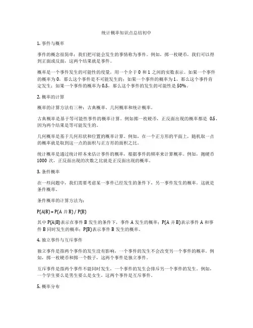 统计概率知识点总结初中