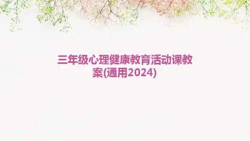 三年级心理健康教育活动课教案(通用2024)
