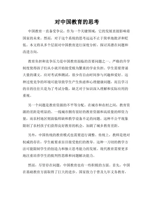 对中国教育的思考
