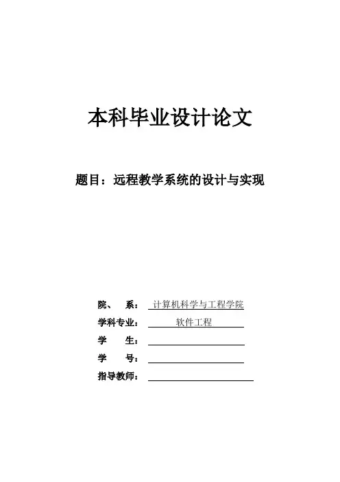 毕业设计(论文)-毕业设计(论文)-本科毕业论文---基于JSP的远程教学系统的设计与实现