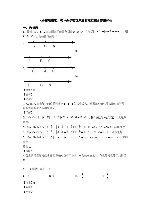 (易错题精选)初中数学有理数易错题汇编含答案解析