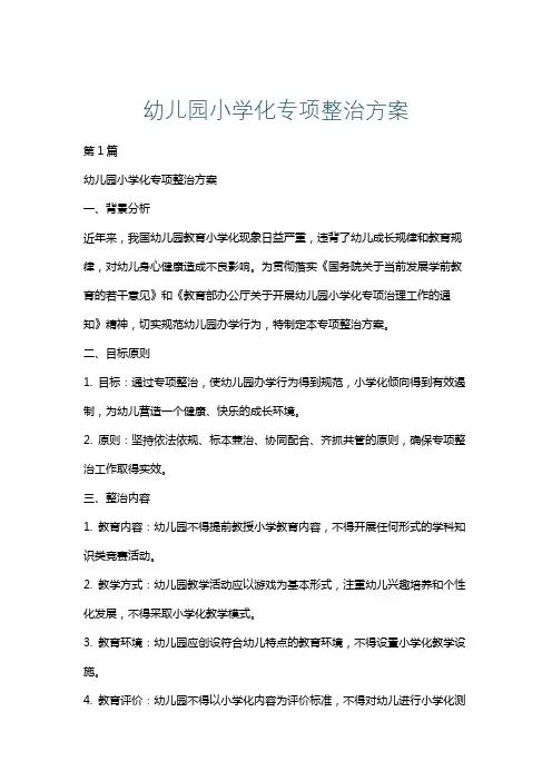幼儿园小学化专项整治方案
