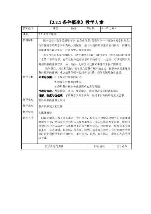 高中数学_2.2.1条件概率教学设计学情分析教材分析课后反思
