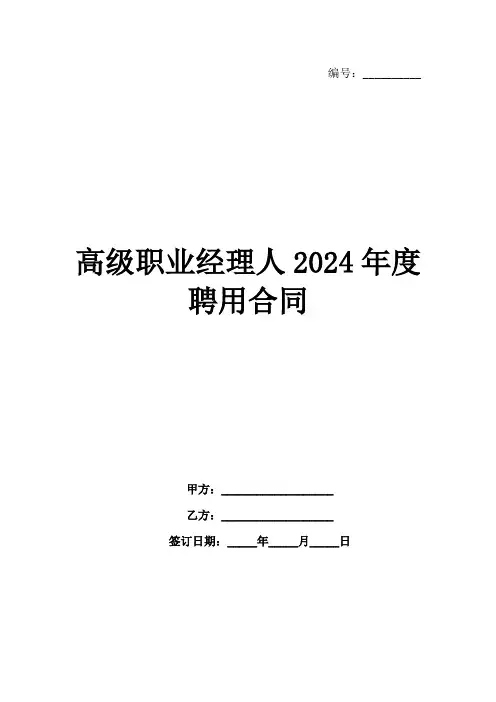 高级职业经理人2024年度聘用合同