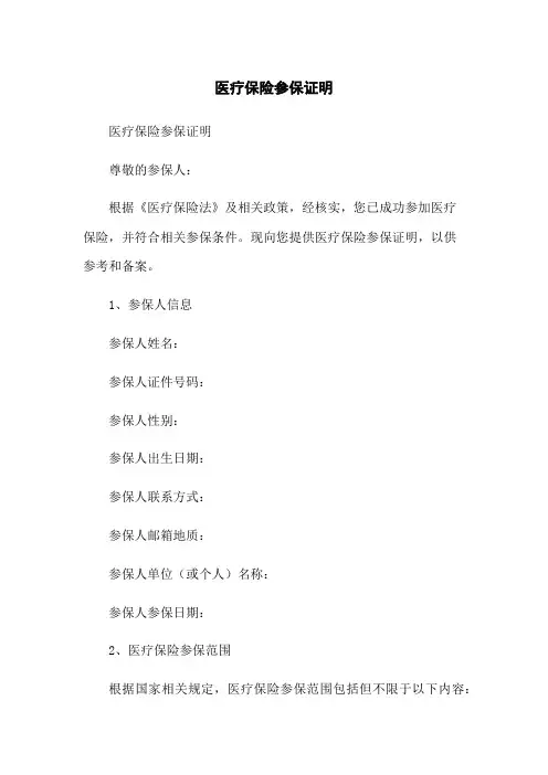 医疗保险参保证明