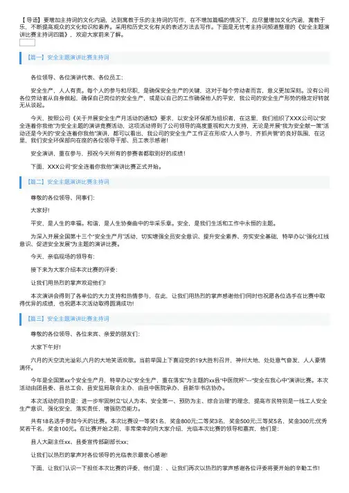 安全主题演讲比赛主持词四篇