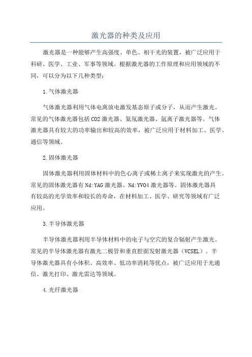 激光器的种类及应用