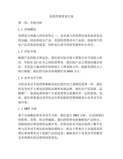美国营销策划方案