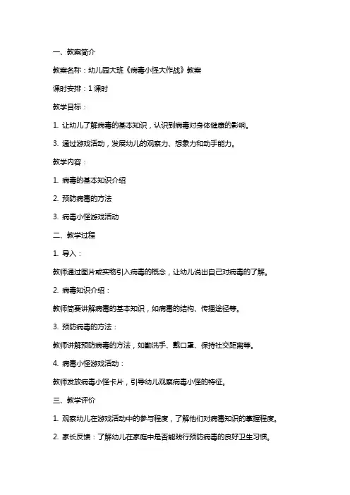 幼儿园大班《《病毒小怪大作战》》教案