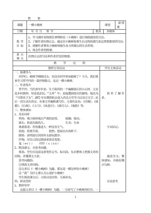 人教部编版七下语文18《一棵小桃树》教案 (2)