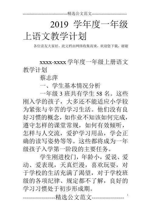 2019学年度一年级上语文教学计划