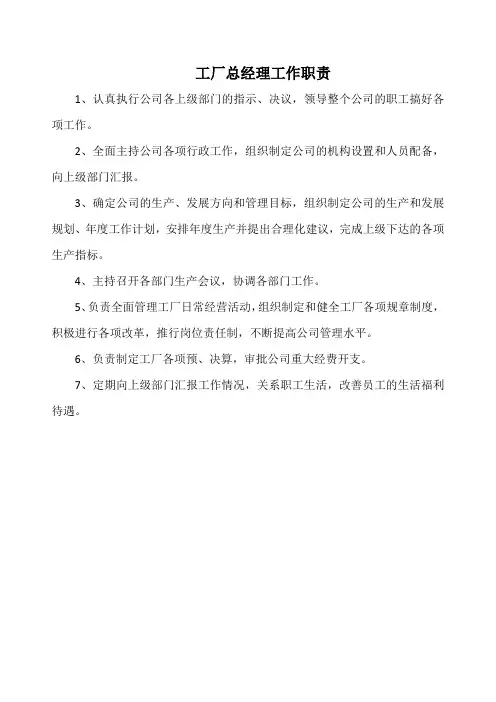 工厂总经理工作职责(实用范本)