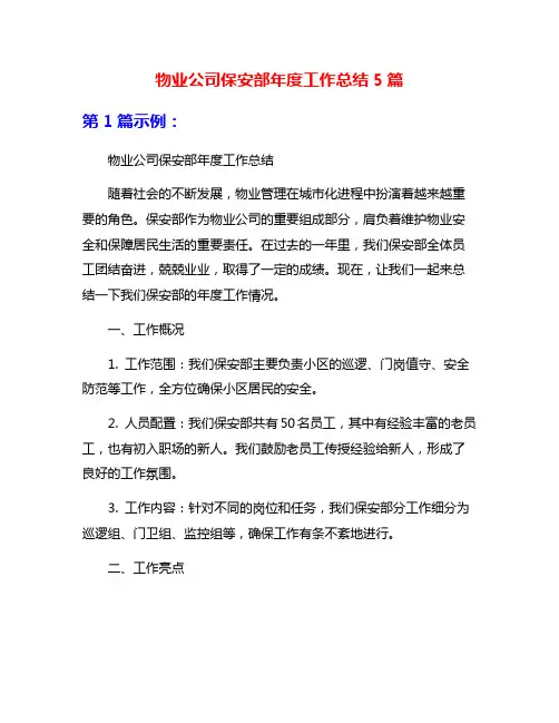 物业公司保安部年度工作总结5篇