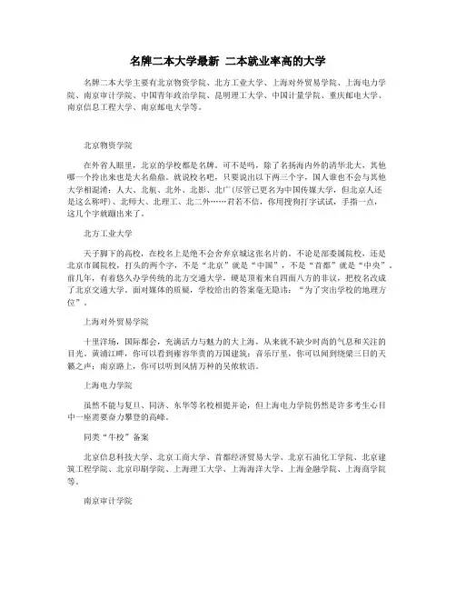 名牌二本大学最新 二本就业率高的大学