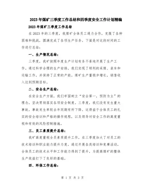 2023年煤矿三季度工作总结和四季度安全工作计划精编