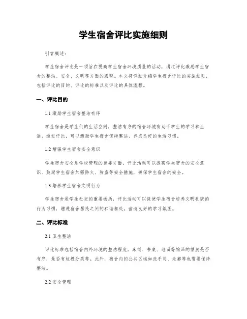 学生宿舍评比实施细则