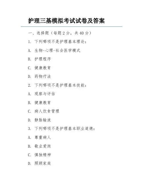 护理三基模拟考试试卷及答案