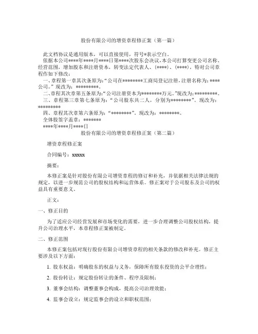 股份有限公司的增资章程修正案精选3篇