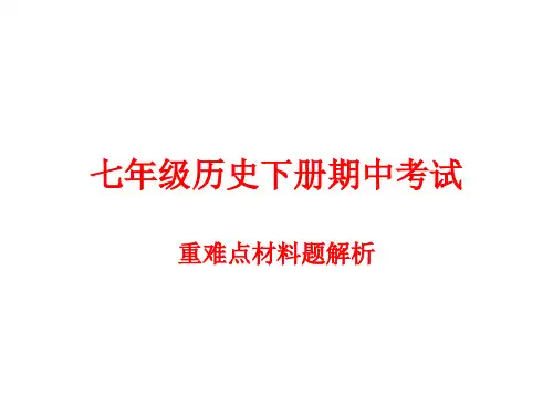 七年级历史下册期中重难点材料解析