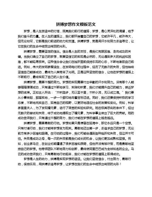 拼搏梦想作文模板范文