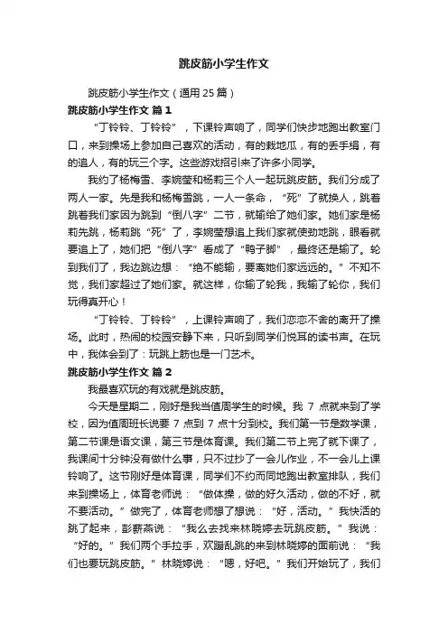跳皮筋小学生作文