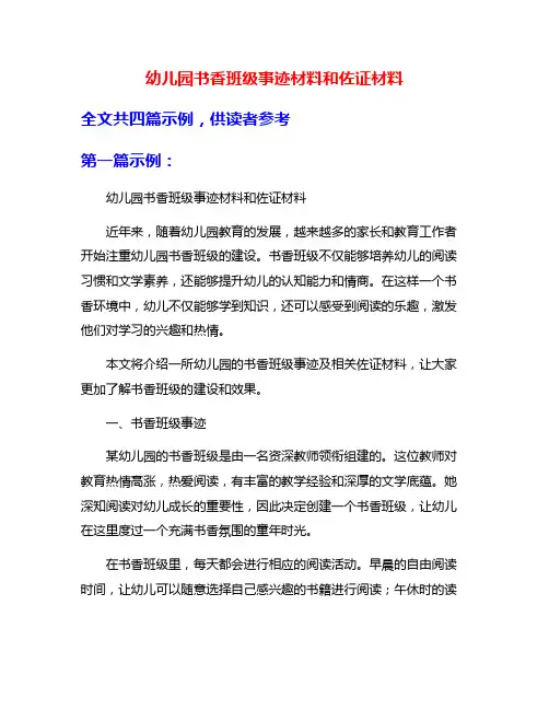幼儿园书香班级事迹材料和佐证材料
