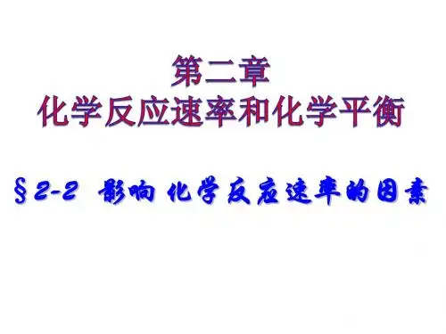 影响化学反应速率的因素