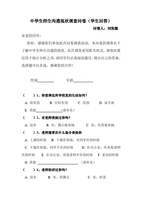 中学生师生沟通现状调查问卷