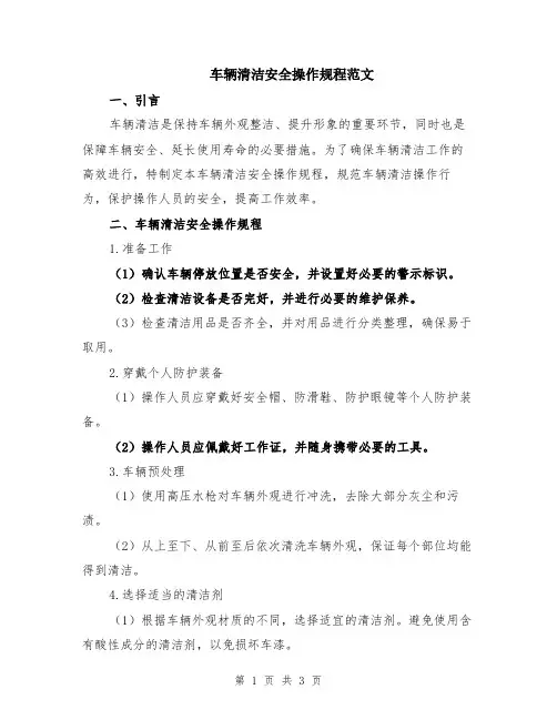 车辆清洁安全操作规程范文