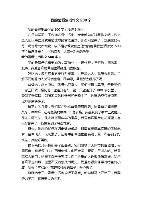 我的暑假生活作文500字（精选5篇）