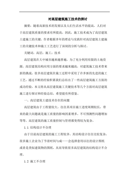 对高层建筑施工技术