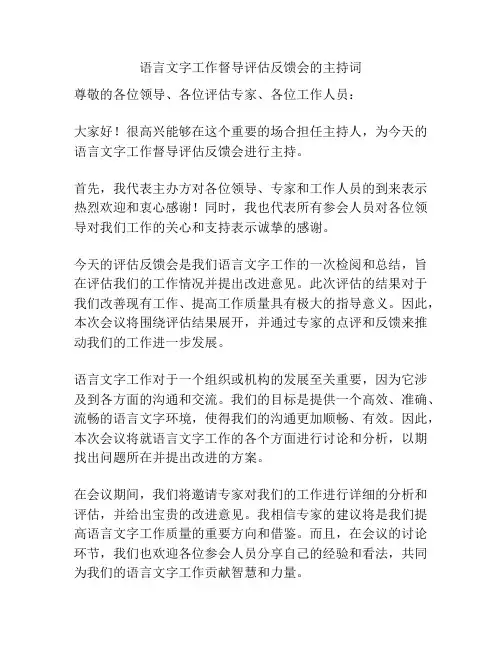 语言文字工作督导评估反馈会的主持词
