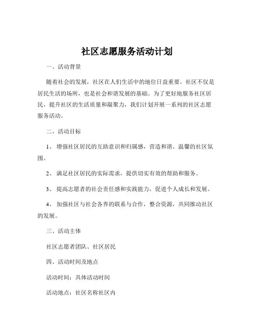 社区志愿服务活动计划