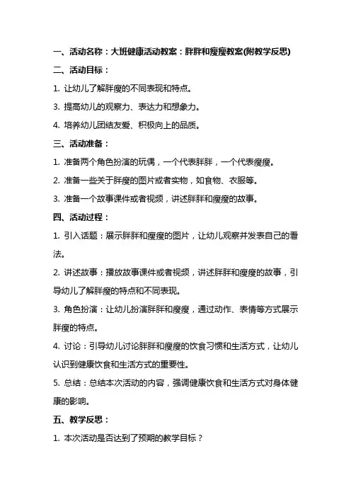 大班健康活动教案：胖胖和瘦瘦教案(附教学反思)