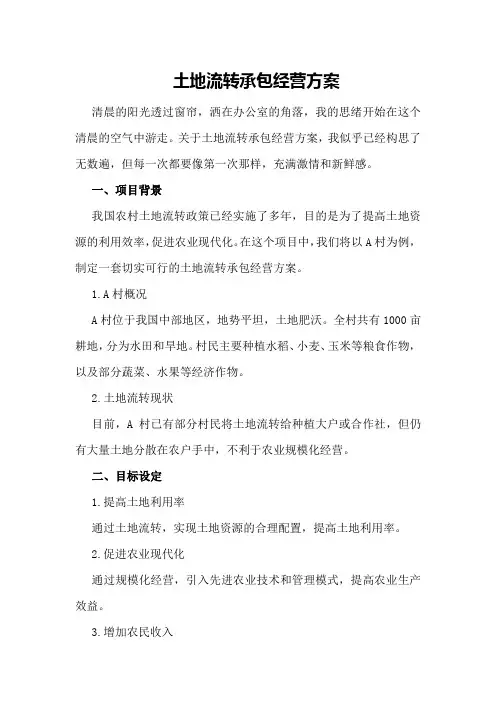 土地流转承包经营方案