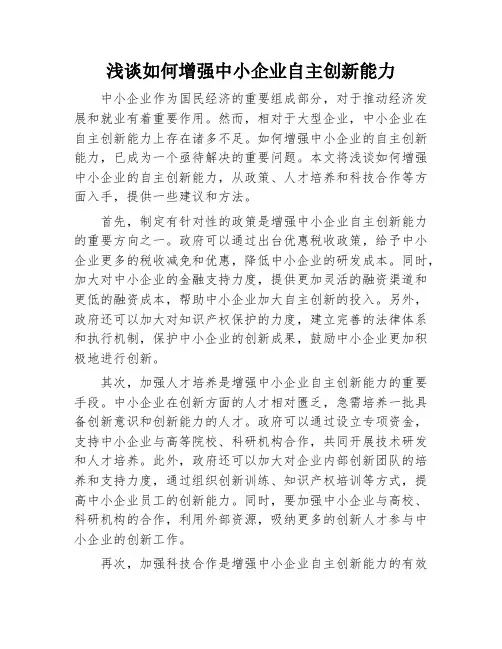 浅谈如何增强中小企业自主创新能力