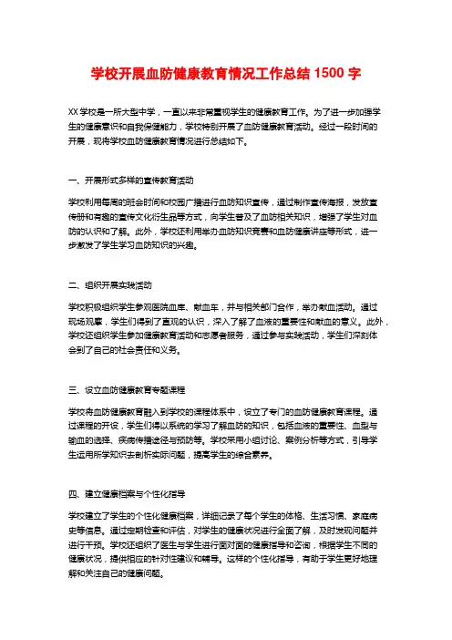 学校开展血防健康教育情况工作总结