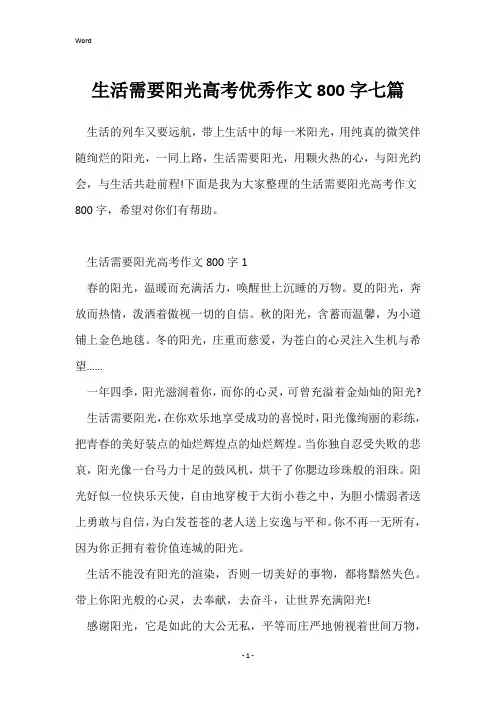 生活需要阳光高考优秀作文800字七篇