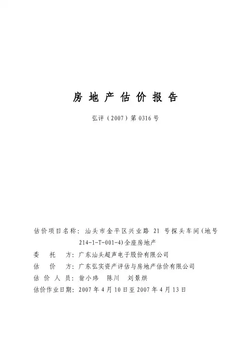 某工业厂房房地产估价报告