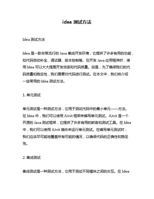 idea 测试方法