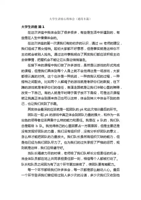 大学生讲座心得体会（通用5篇）